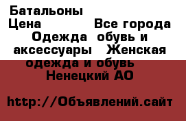 Батальоны Bottega Veneta  › Цена ­ 5 000 - Все города Одежда, обувь и аксессуары » Женская одежда и обувь   . Ненецкий АО